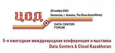 Конференция DATA CENTER & CLOUD KAZAKHSTAN